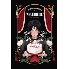 Комікс Похоронна кондитерська Чистилище. Том 1 - Санхо Varvar Publishing (9786170996176)