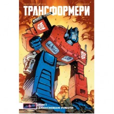 Комікс Трансформери. Замасковані Роботи. Том 1 - Деніел Воррен Джонсон Varvar Publishing (9786170999559)