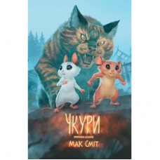Комікс Чкури. Приречена колонія. Том 1 - Мак Сміт Varvar Publishing (9786170999528)