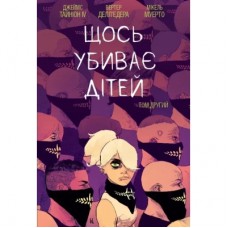 Комікс Щось вбиває дітей. Том 2 - Джеймс Тайніон IV Varvar Publishing (9786170992949)