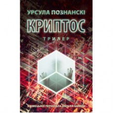 Книга Криптос - Урсула Познанскі Астролябія (9786176643005)