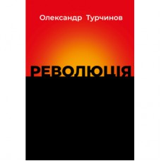 Книга Революція - Олександр Турчинов Астролябія (9786176643258)