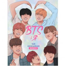 Книга BTS і Я. Твій неофіційний фанбук - Бекка Райт Жорж (9786177853489)