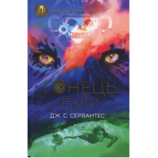 Книга Гонець Бурі. Книга 1 - Дж. С. Сервантес Жорж (9786178023270)