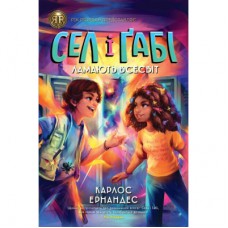 Книга Сел і Ґабі ламають всесвіт. Книга 1 - Карлос Ернандес Жорж (9786178023379)