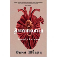 Книга Анатомія: історія кохання - Дана Шварц Жорж (9786178023683)