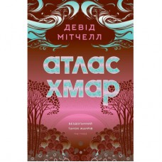 Книга Атлас хмар - Девід Мітчелл Жорж (9786178287528)