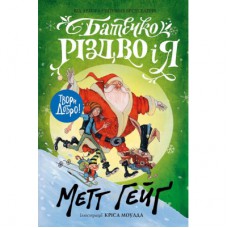 Книга Батечко Різдво і я - Метт Гейґ Жорж (9786177579952)