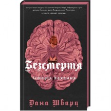 Книга Безсмертя: історія кохання - Дана Шварц Жорж (9786178287047)