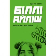 Книга Біллі Айліш - Едріан Беслі Жорж (9786178023416)