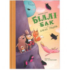 Книга Біллі Бак і Дикий Південь. Книга 3 - Маркус Ортс Жорж (9786178287535)