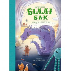 Книга Біллі Бак і Дракон-реготун. Книга 4 - Маркус Ортс Жорж (9786178287542)