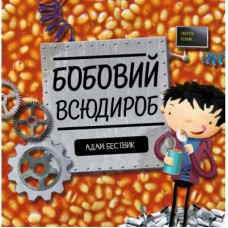 Книга Бобовий всюдироб - Адам Бествик Жорж (9786177579570)