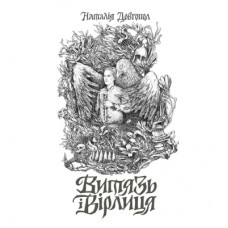 Книга Витязь і Вірлиця - Наталія Довгопол Жорж (9786178023409)