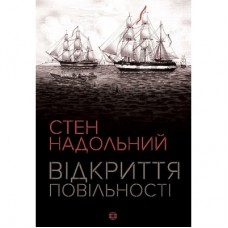 Книга Відкриття повільності - Стен Надольний Жорж (9786177579662)