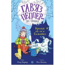 Книга Гавяз Пеппер - пес-привид. Кролик на імя Бажайко. Книга 5 - Клер Баркер Жорж (9786178023539)