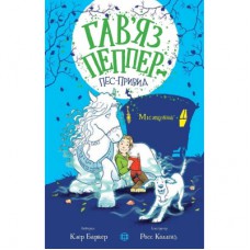 Книга Гавяз Пеппер - пес-привид. Місяцівна. Книга 3 - Клер Баркер Жорж (9786178023317)