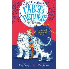 Книга Гавяз Пеппер - пес-привид. Останній цирковий тигр. Книга 2 - Клер Баркер Жорж (9786178023300)