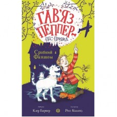 Книга Гавяз Пеппер - пес-привид. Срібний Фантом. Книга 4 - Клер Баркер Жорж (9786178023522)