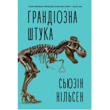 Книга Грандіозна штука - Сьюзін Нільсен Жорж (9786178287580)