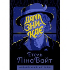 Книга Англійський детектив. Дама зникає - Етель Ліна Вайт Жорж (9786177579792)