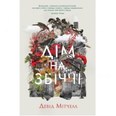 Книга Дім на Збіччі - Девід Мітчелл Жорж (9786178023591)