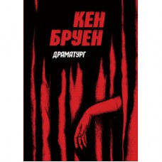 Книга Джек Тейлор. Драматург. Книга 4 - Кен Бруен Жорж (9786178023362)