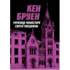 Книга Джек Тейлор. Мучениці монастиря Святої Магдалини. Книга 3 - Кен Бруен Жорж (9786178023355)