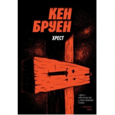 Книга Джек Тейлор. Хрест. Книга 6 - Кен Бруен Жорж (9786178023645)