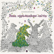 Книга Дива мальовничих світів - Анґеліка Штубнер Жорж (9786178023713)