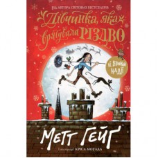 Книга Дівчинка, яка врятувала Різдво - Метт Гейґ Жорж (9786177579334)