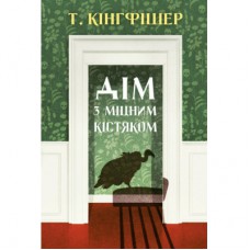 Книга Дім з міцним кістяком - Т. Кінгфішер Жорж (9786178287856)