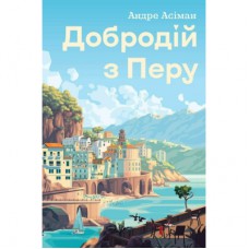 Книга Добродій з Перу - Андре Асіман Жорж (9786178287801)