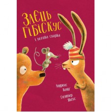 Книга Заєць Гібіскус і велика сварка - Андреас Кеніґ Жорж (9786178287474)