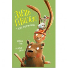 Книга Заєць Гібіскус і друзі-нерозлийвода - Андреас Кеніґ Жорж (9786178287467)