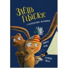 Книга Заєць Гібіскус і моторошне жахіття - Андреас Кеніґ Жорж (9786178287481)
