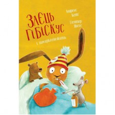 Книга Заєць Гібіскус і шмаркленежить - Андреас Кеніґ Жорж (9786178287498)
