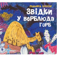Книга Звідки у верблюда горб - Редьярд Кіплінг Жорж (9786178023232)