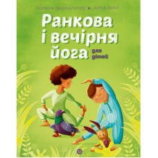 Книга Ранкова і вечірня йога - Лорена Паджалунґа Жорж (9786178287146)