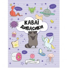 Книга Каваї. Дивасики - Анжела Нґуєн Жорж (9786177853977)