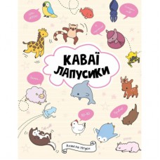Книга Каваї. Лапусики - Анжела Нґуєн Жорж (9786177853960)