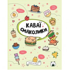 Книга Каваї. Смаколики - Анжела Нґуєн Жорж (9786178023393)