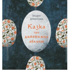 Книга Казка про дивовижну яблуню - Оксана Думанська Жорж (9786178023829)