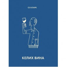 Книга Келих вина - Оз Кларк Жорж (9786178287092)