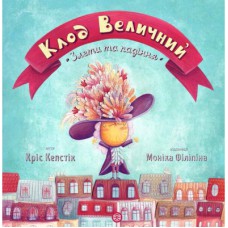 Книга Клод Величний. Злети та падіння - Кріс Кепстік Жорж (9786177579501)