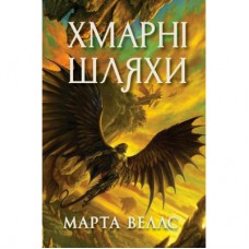 Книга Книги раксури. Хмарні шляхи. Книга 1 - Марта Веллс Жорж (9786178287870)