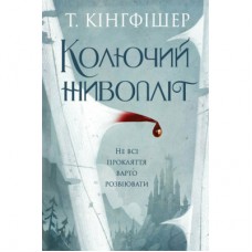 Книга Колючий живопліт - Т. Кінгфішер Жорж (9786178287733)