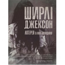 Книга Лотерея та інші оповідання - Ширлі Джексон Жорж (9786178287030)