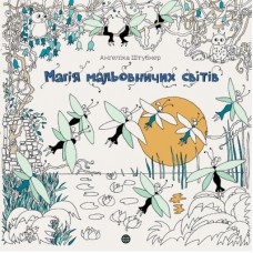 Книга Магія мальовничих світів - Анґеліка Штубнер Жорж (9786178023706)
