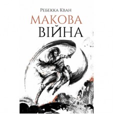 Книга Макова війна. Книга 1 - Ребекка Кван Жорж (9786177853823)